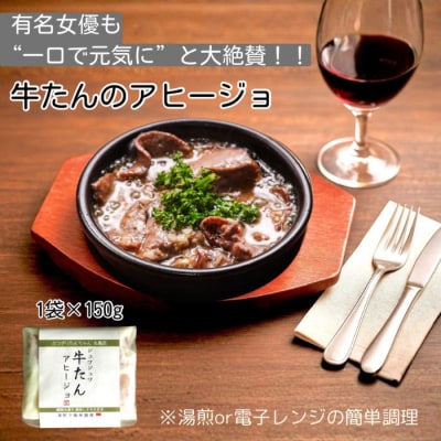 牛たんのアヒージョ2人前(150g×2袋)【A-147】