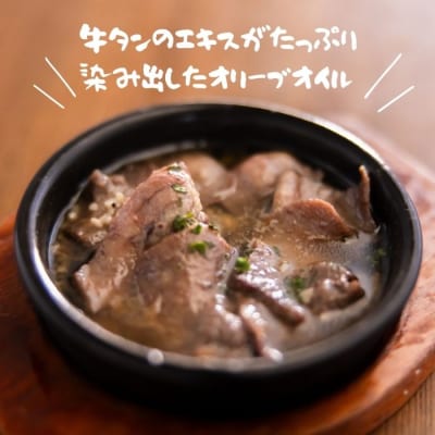 牛たんのアヒージョ3人前(150g×3袋)【B-75】