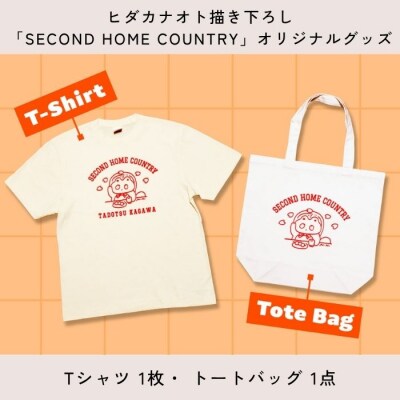 一棟貸切宿 空と家日の出 第二のふるさと限定宿泊チケット オリジナルグッズ付き【G-11】