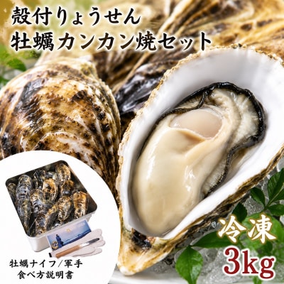 【冷凍】多度津白方 りょうせん牡蠣カンカン焼セット 3kg (加熱用)【A-157】