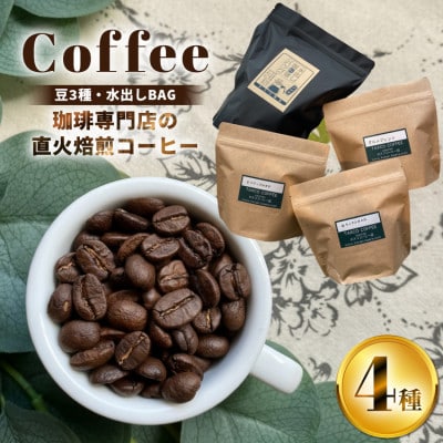 直火焙煎コーヒー3種類(豆のまま)と水出し珈琲BAGの詰合せ(A)