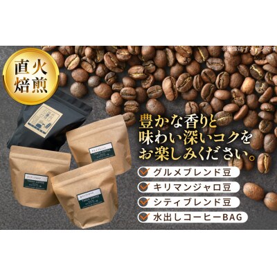 直火焙煎コーヒー3種類(豆のまま)と水出し珈琲BAGの詰合せ(A)