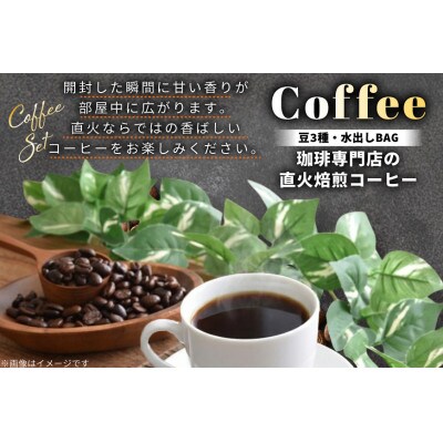 直火焙煎コーヒー3種類(豆のまま)と水出し珈琲BAGの詰合せ(A)
