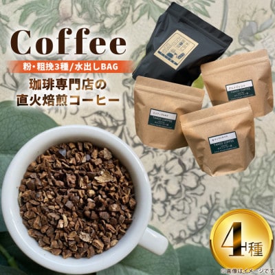 直火焙煎コーヒー3種類(粉・粗挽)と水出し珈琲BAGの詰合せ(B)
