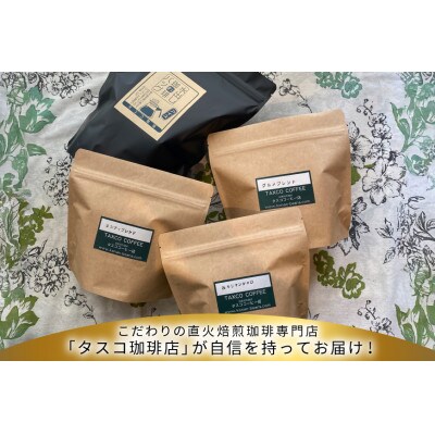 直火焙煎コーヒー3種類(粉・粗挽)と水出し珈琲BAGの詰合せ(B)