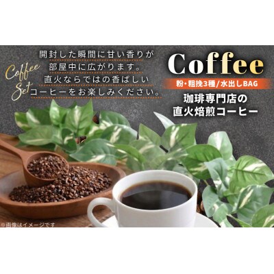 直火焙煎コーヒー3種類(粉・粗挽)と水出し珈琲BAGの詰合せ(B)