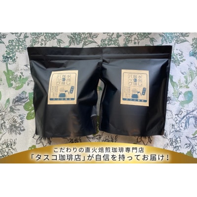 水出しアイスコーヒーBag(6パック×2袋)(E)