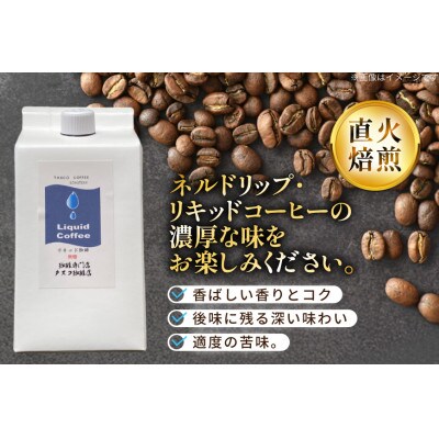 ネルドリップ・リキッド珈琲1000ml・3本 (F)