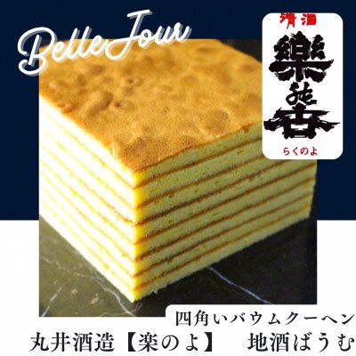 地酒ばうむ