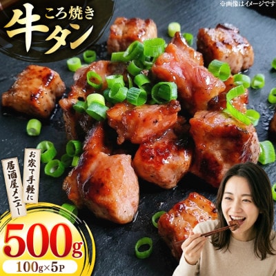 牛タンころ焼き 100g×5パック