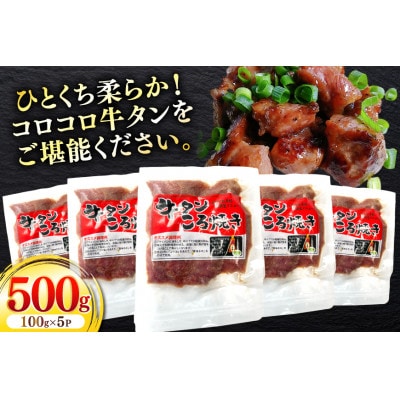 牛タンころ焼き 100g×5パック