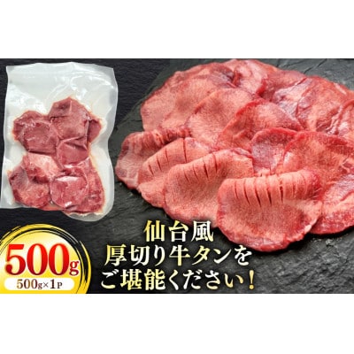 仙台風厚切り牛タンスリット5mm厚　500g /愛知県