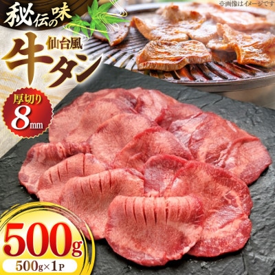 仙台風厚切り牛タンスリット8mm厚　500g /愛知県