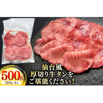 仙台風厚切り牛タンスリット8mm厚　500g /愛知県