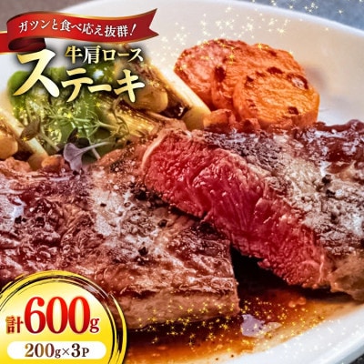 牛肩ロース ステーキ 200g×3パック