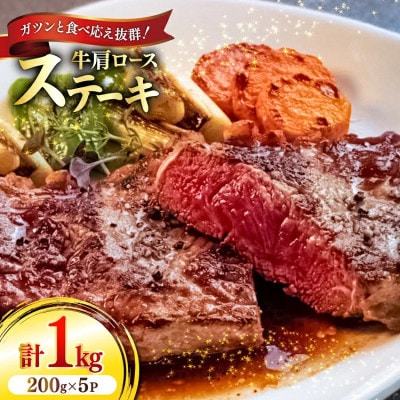 牛肩ロース ステーキ 200g×5パック