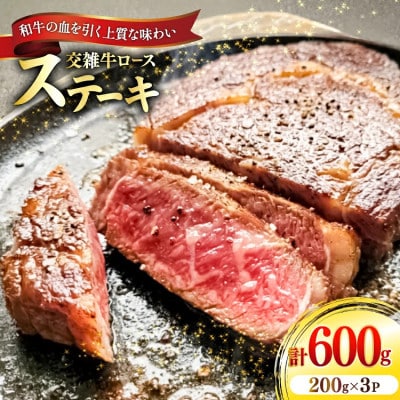 国産交雑牛ロース ステーキ 200g×3パック