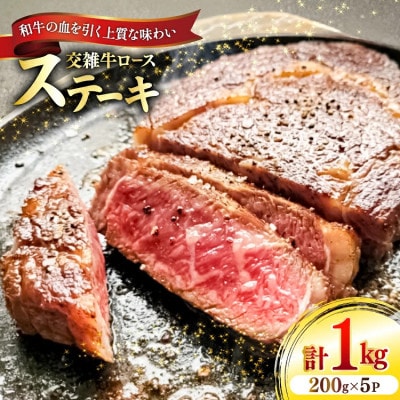 国産交雑牛ロース ステーキ 200g×5パック