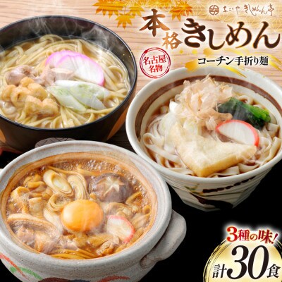 《名古屋名物》コーチン手折り麺　3つの味