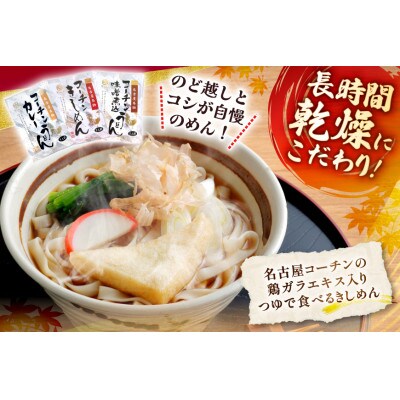 《名古屋名物》コーチン手折り麺　3つの味