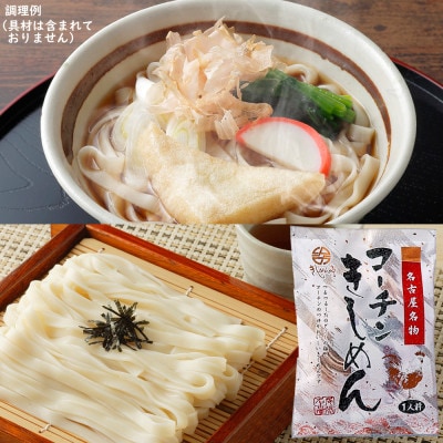 コーチン手折りきしめん(つゆ付)　10食