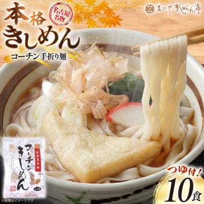 コーチン手折りきしめん(つゆ付)　10食