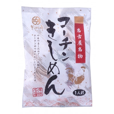 コーチン手折りきしめん(つゆ付)　10食