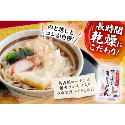 コーチン手折りきしめん(つゆ付)　10食