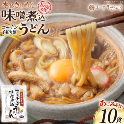 コーチン手折りみそ煮込うどん(10食)