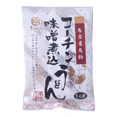 コーチン手折りみそ煮込うどん(10食)