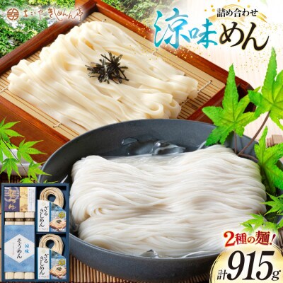 涼の味詰合せ(そうめん・ざるきしめん・めんつゆセット)915g【春夏限定】