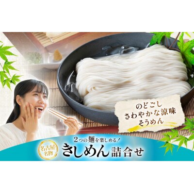 涼の味詰合せ(そうめん・ざるきしめん・めんつゆセット)915g【春夏限定】