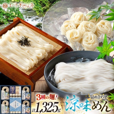 涼の味詰合せ(そうめん・ひやむぎ・ざるきしめん・めんつゆセット)1325g【春夏限定】