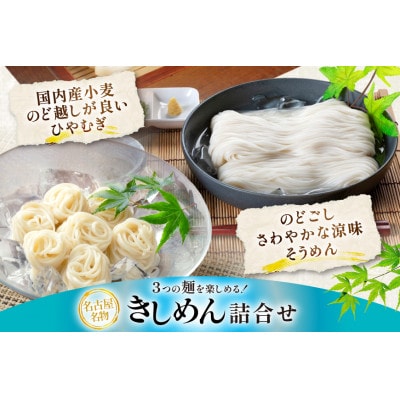 涼の味詰合せ(そうめん・ひやむぎ・ざるきしめん・めんつゆセット)1325g【春夏限定】