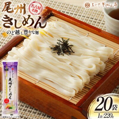 尾州きしめん 220g×20袋