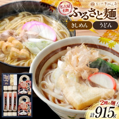 ふるさと麺詰合せ(うどん・きしめん・めんつゆセット)915g【秋冬限定】