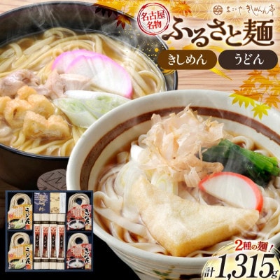ふるさと麺詰合せ(うどん・きしめん・めんつゆセット)1315g【秋冬限定】