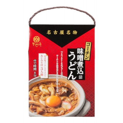 コーチン味噌煮込うどん(3食入)