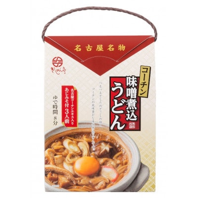 コーチン味噌煮込うどん(3食入)