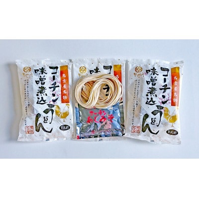 コーチン味噌煮込うどん(3食入)
