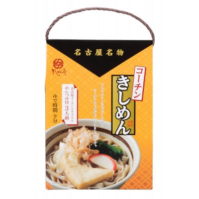 コーチンきしめん(3食入)