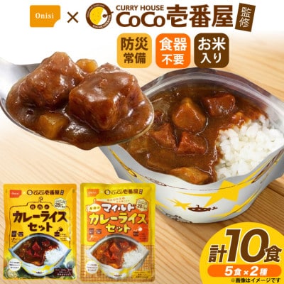 Coco壱番屋監修 尾西のカレーライス5食 & マイルドカレー5食セット