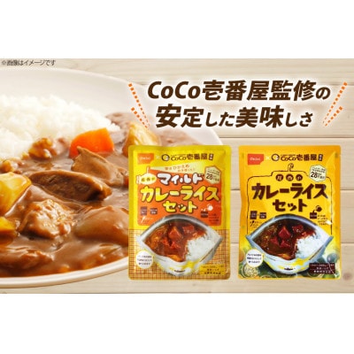 Coco壱番屋監修 尾西のカレーライス5食 & マイルドカレー5食セット