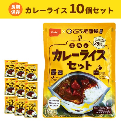 Coco壱番屋監修 尾西のカレーライスセット 10食セット