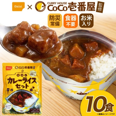 Coco壱番屋監修 尾西のカレーライスセット 10食セット