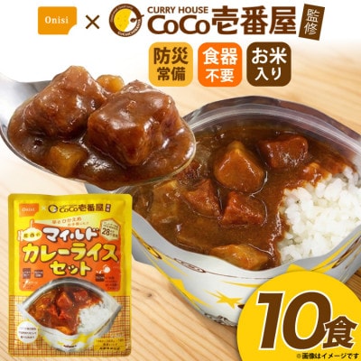 Coco壱番屋監修 尾西のマイルドカレーライスセット 10食セット