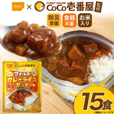 Coco壱番屋監修 尾西のマイルドカレーライスセット 15食セット