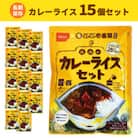 Coco壱番屋監修 尾西のカレーライスセット 15食セット