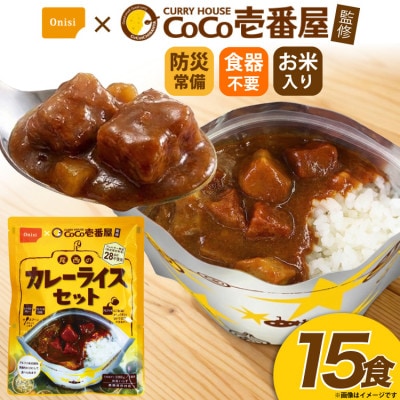 Coco壱番屋監修 尾西のカレーライスセット 15食セット