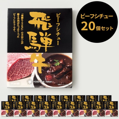 ビーフシチュー20個セット